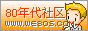 80年代网络社区